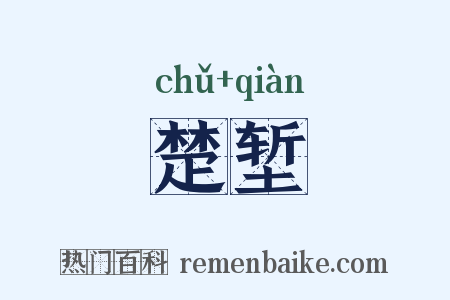 楚堑是什么意思的图片